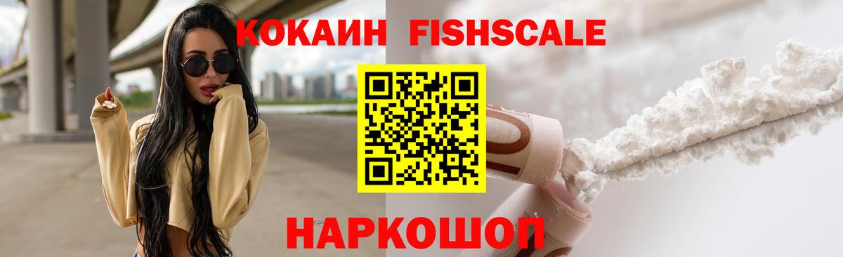 Cocaine Fish Scale Валуйки