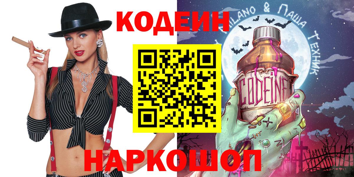 Кодеиновый сироп Lean напиток Lean (лин)  Codein Purple Drank  Вход с VPN  Валуйки 